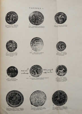 [Стрелов Е., автограф]. Стрелов Е. Акты архивов Якутской области (с 1650 по 1800 г.). Т. 1 [и един.]. Якутск, 1916.